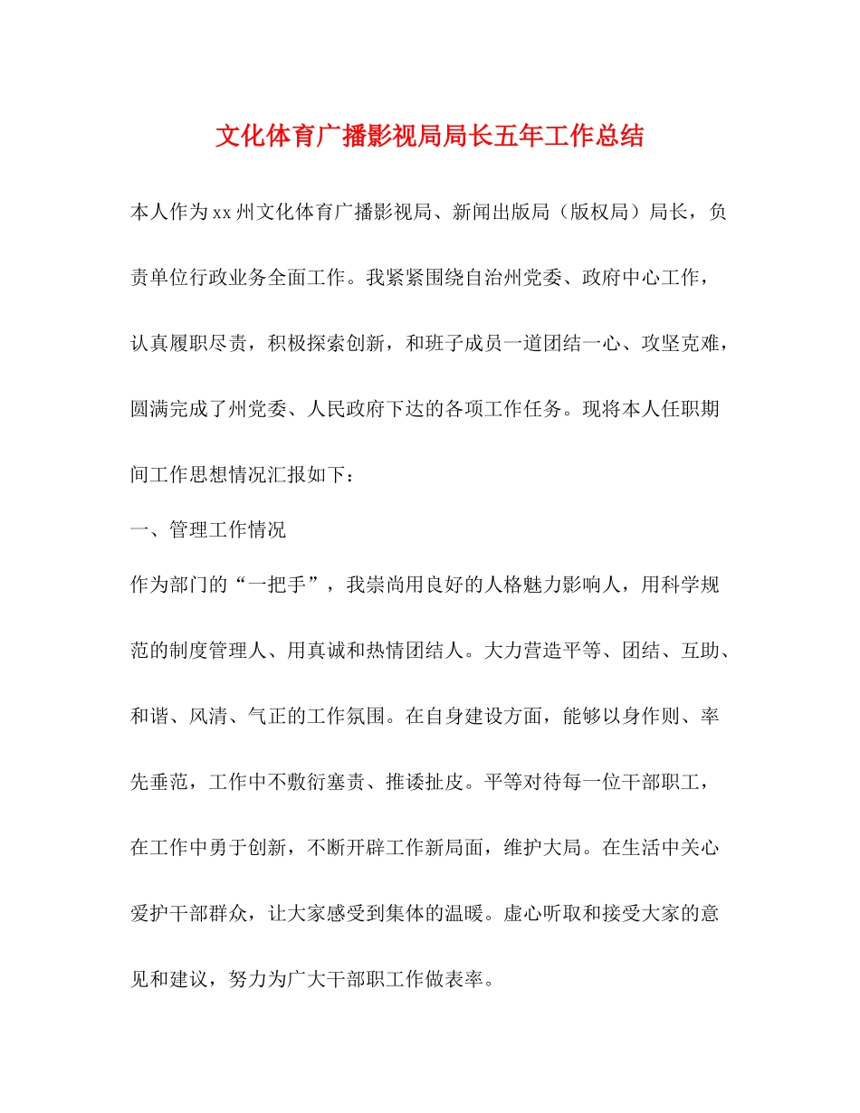文化体育广播影视局局长五年工作总结_第1页