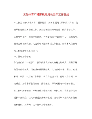 文化体育广播影视局局长五年工作总结