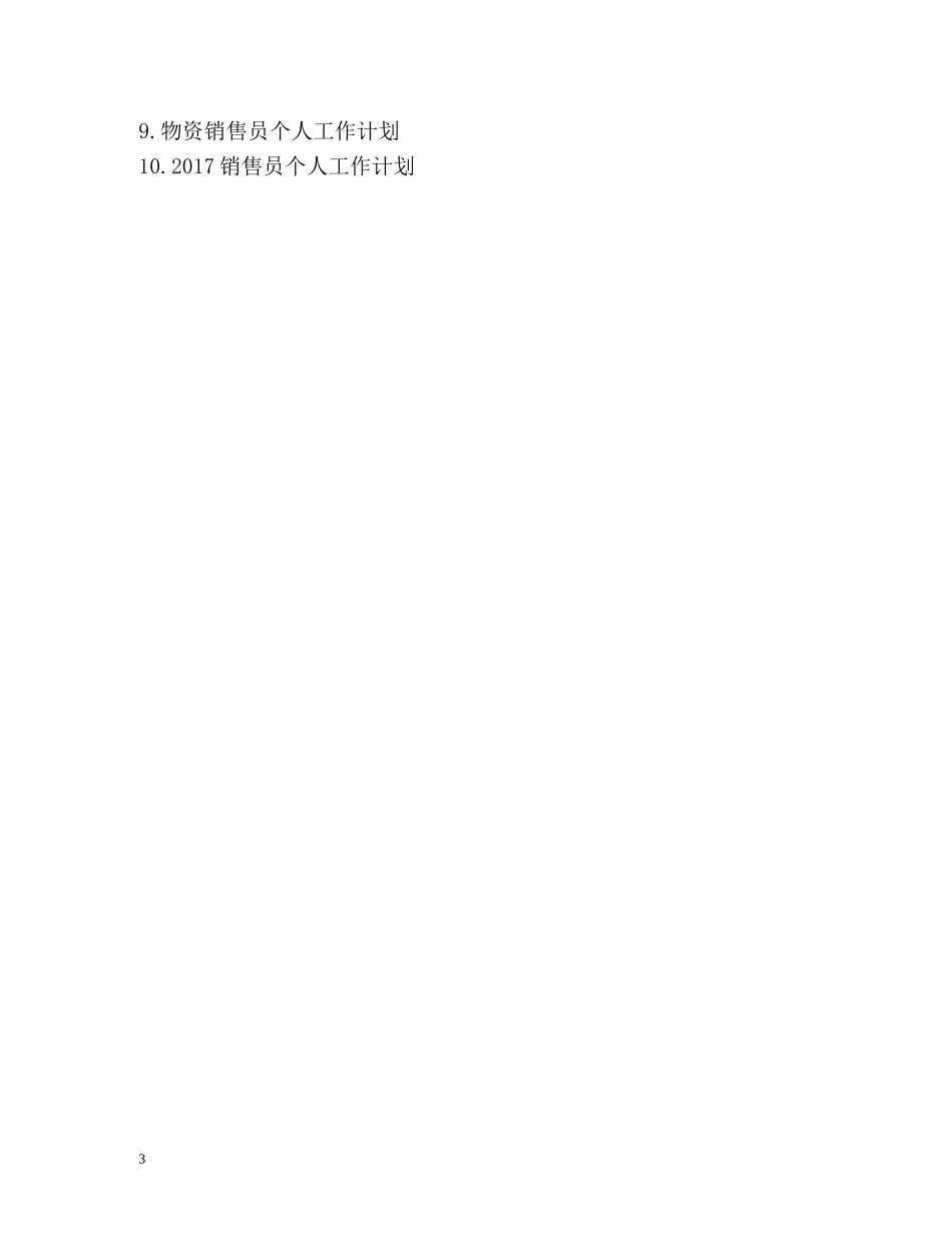销售员工作计划 _第3页
