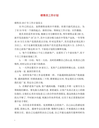销售员工作计划 