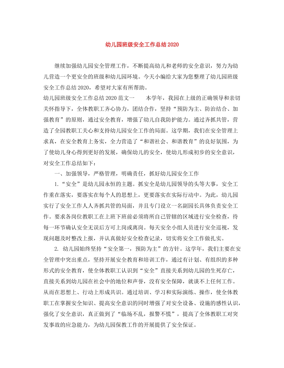 幼儿园班级安全工作总结2_第1页
