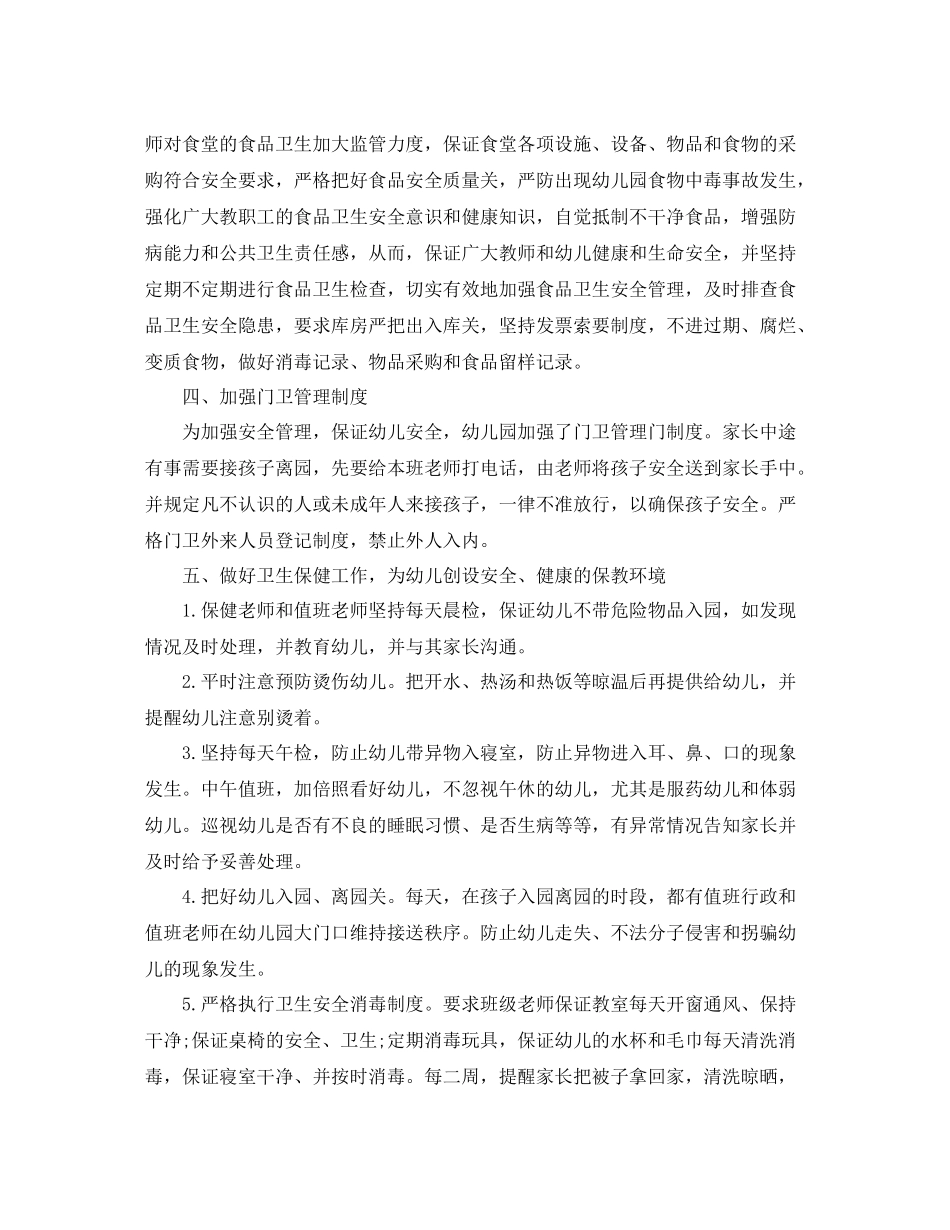 幼儿园班级安全工作总结2_第3页