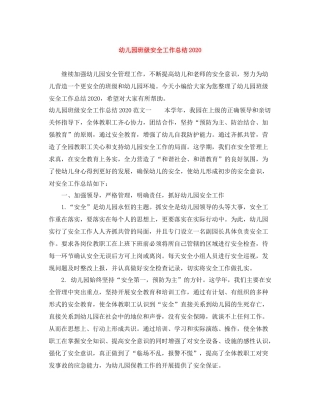 幼儿园班级安全工作总结2