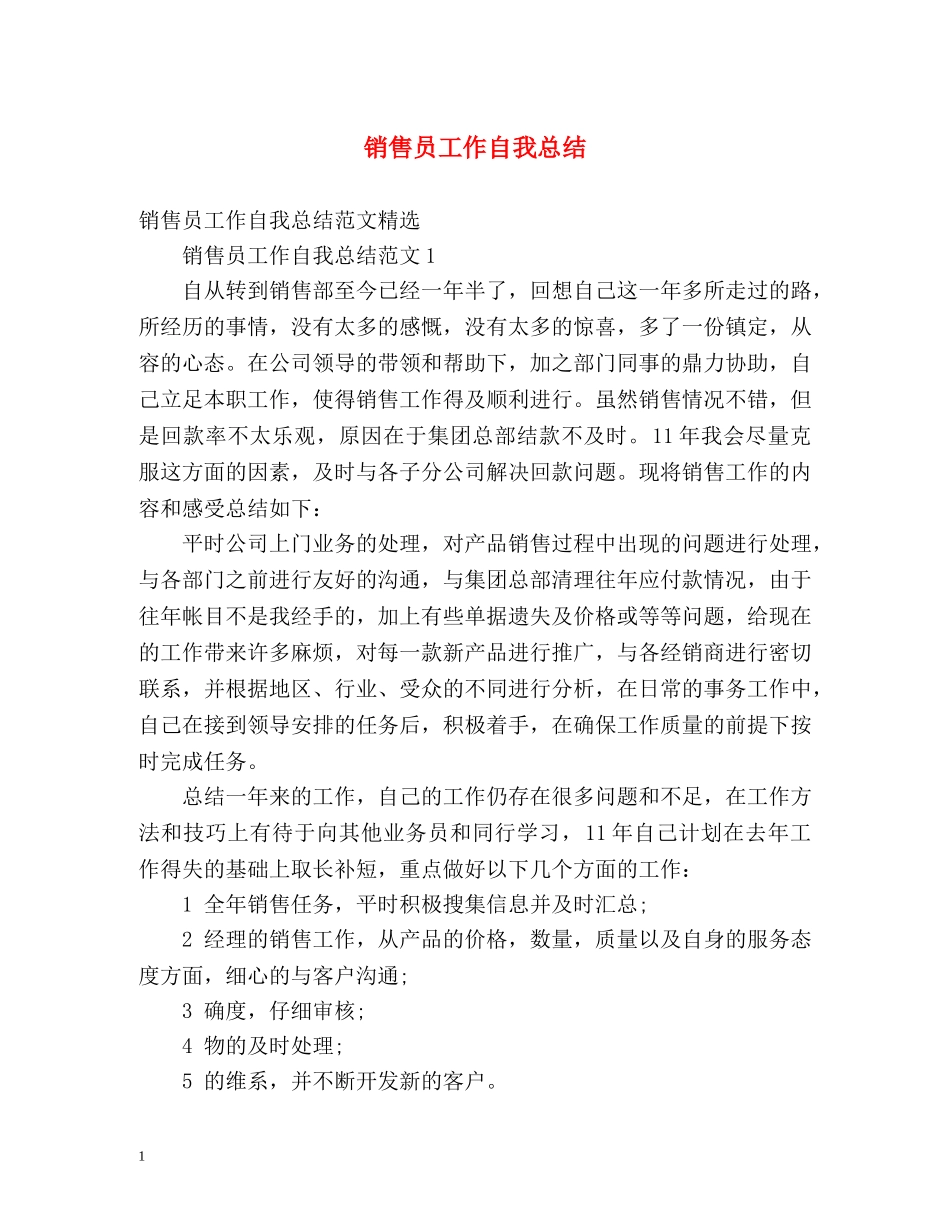 销售员工作自我总结 _第1页