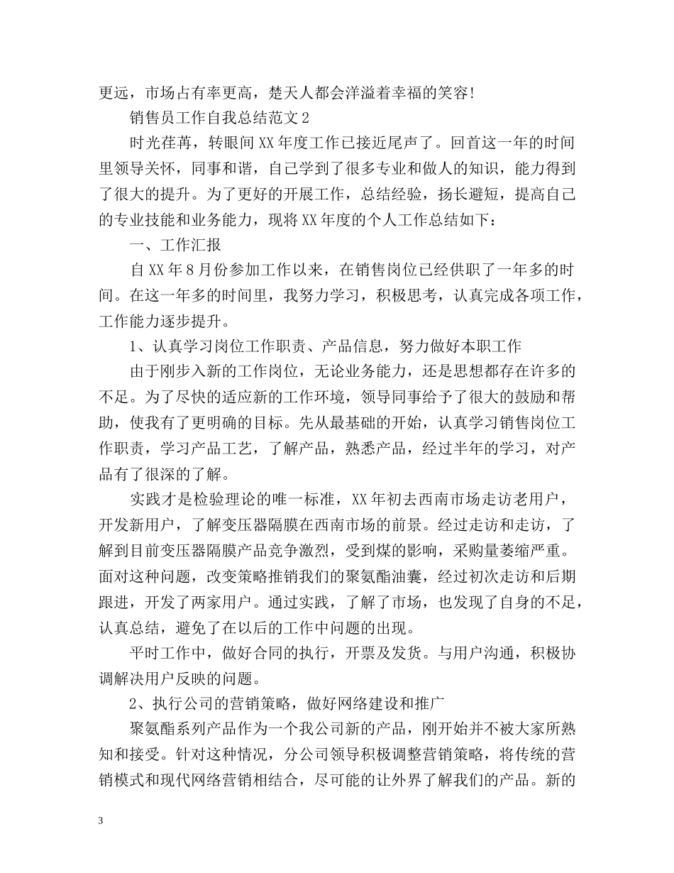 销售员工作自我总结 _第3页