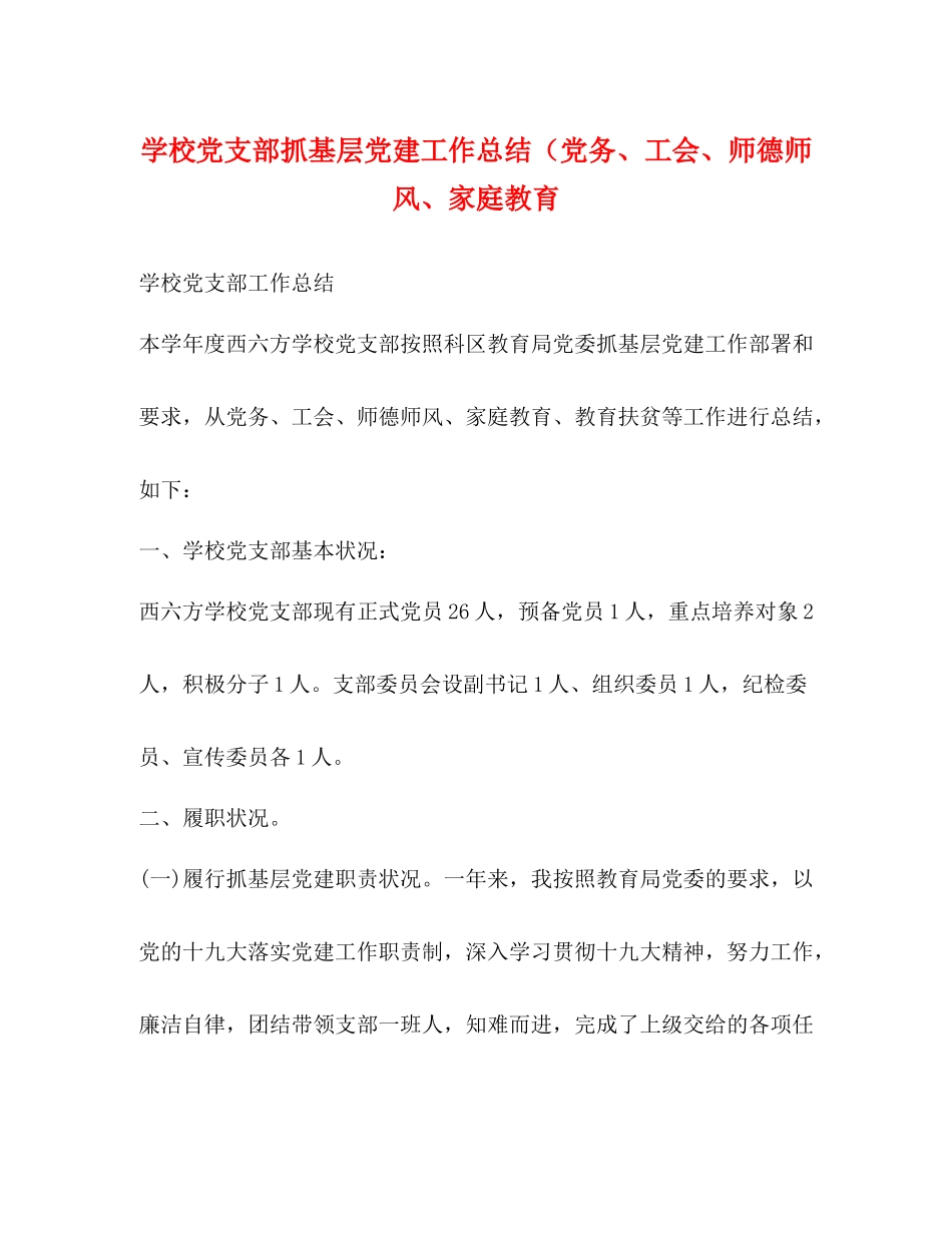 学校党支部抓基层党建工作总结（党务工会师德师风家庭教育_第1页