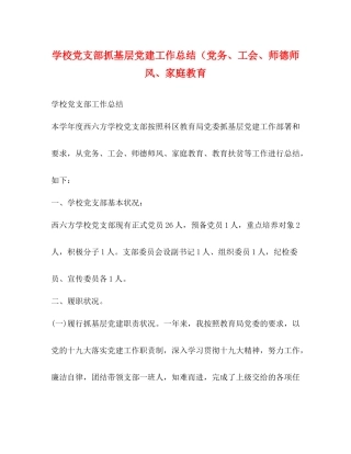 学校党支部抓基层党建工作总结（党务工会师德师风家庭教育
