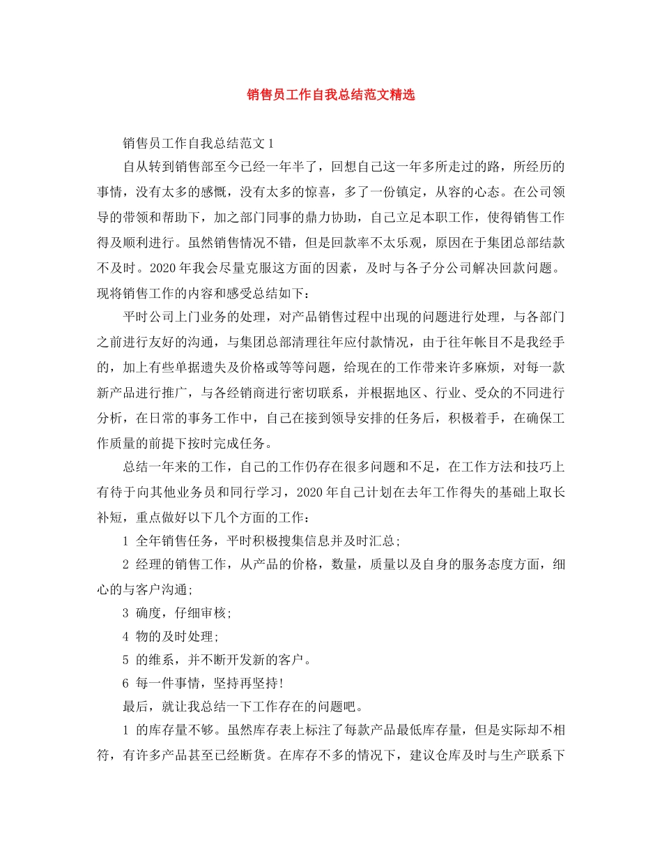 销售员工作自我总结范文精选 _第1页