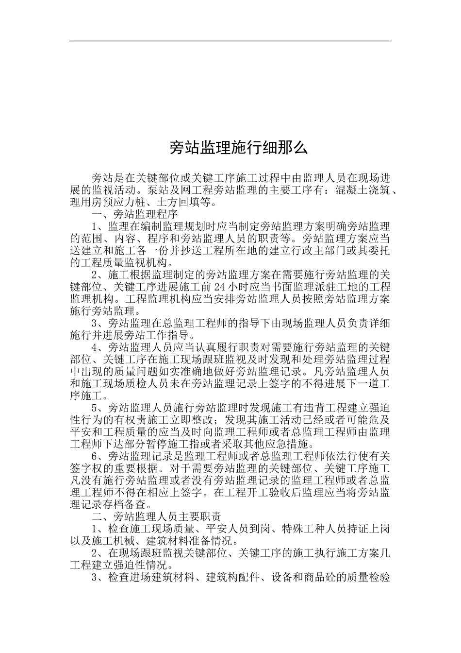 旁站监理实施细则1_第1页