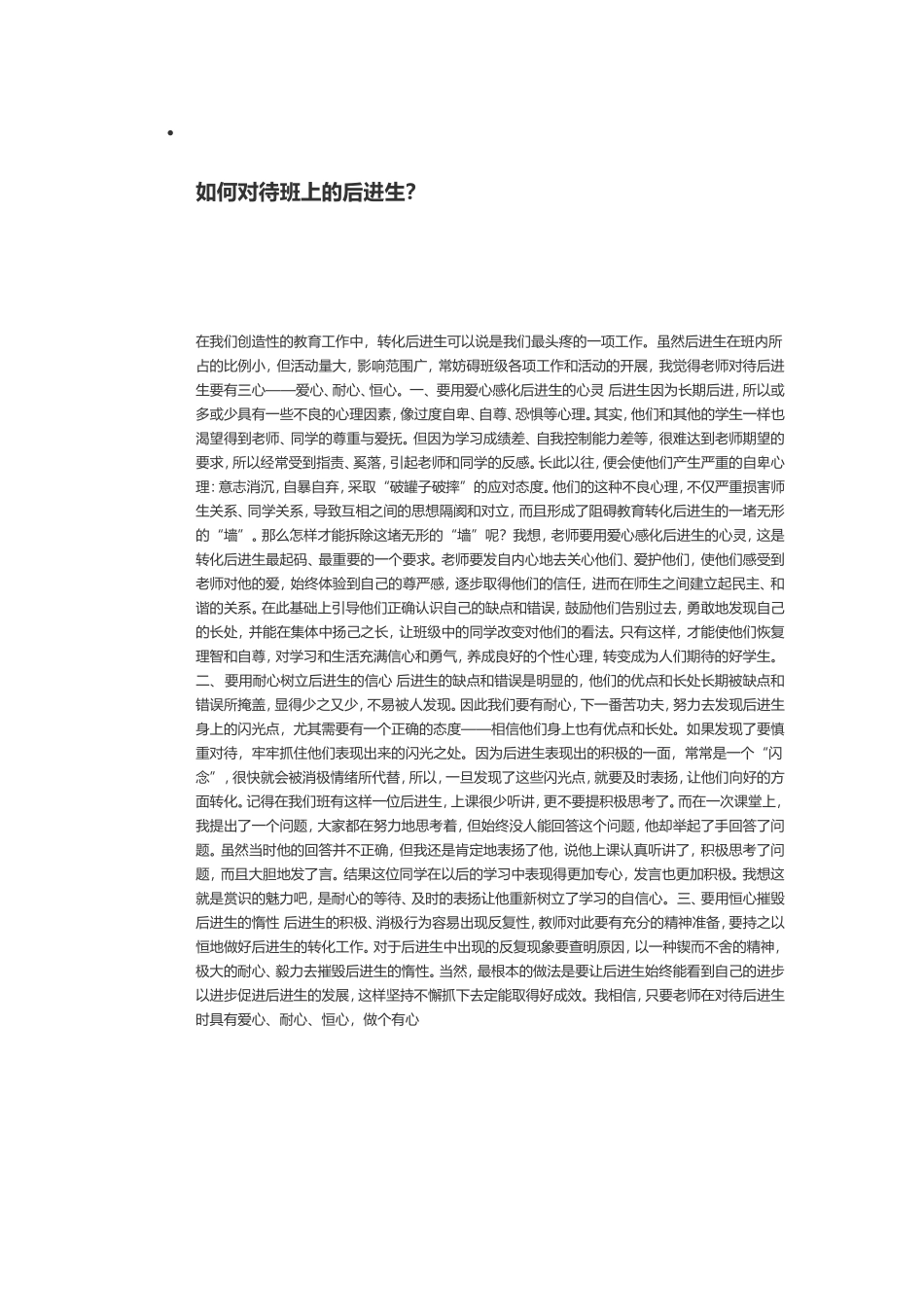 如何对待班上的后进生_第1页