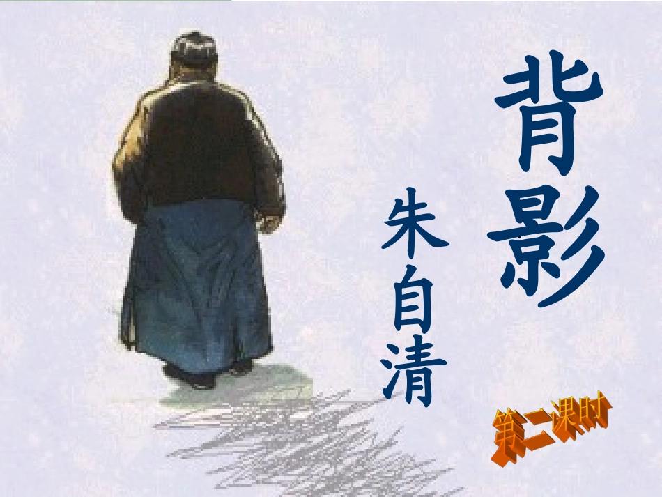 背影第二课时_第2页