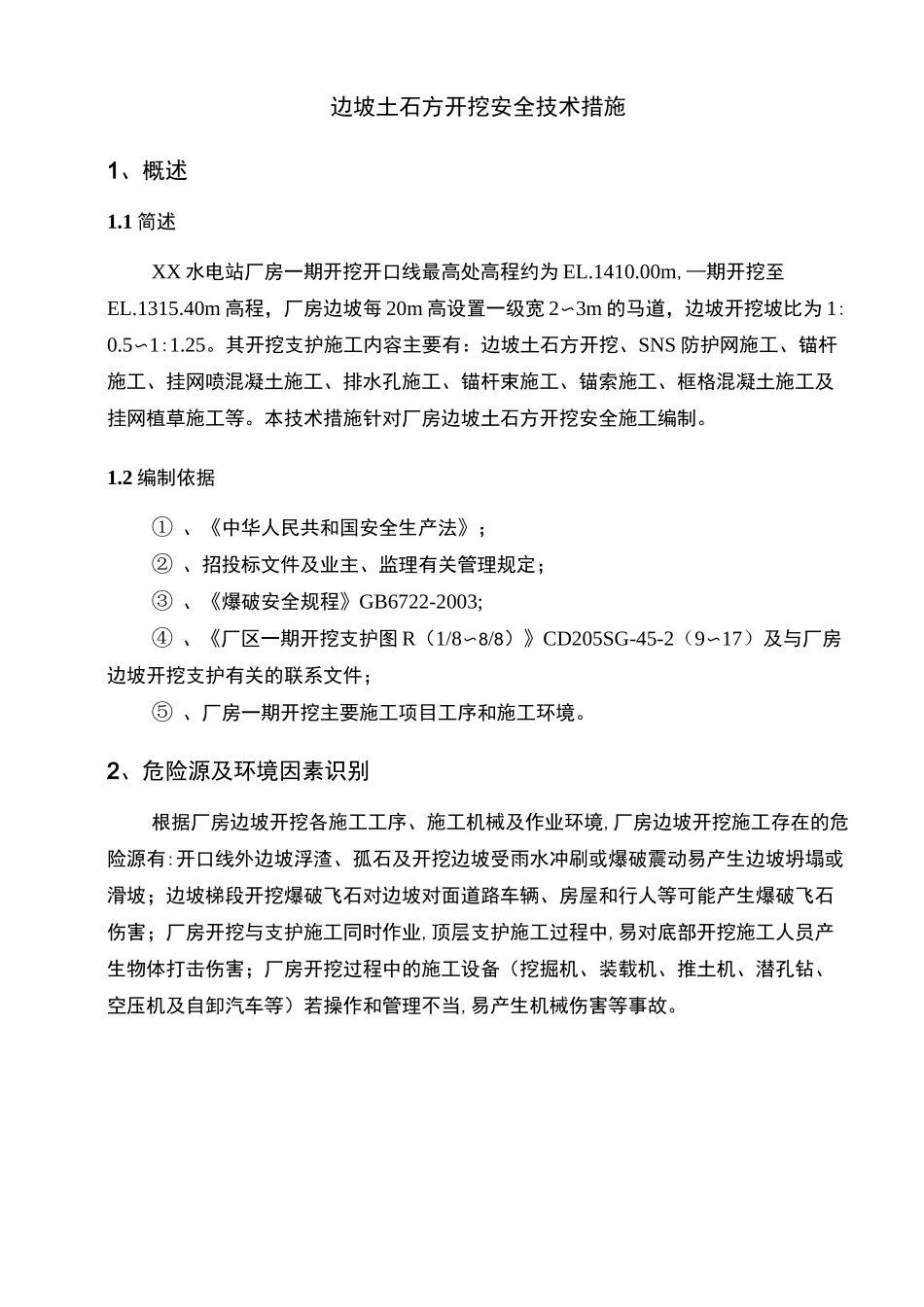 边坡土石方开挖安全技术措施_第2页