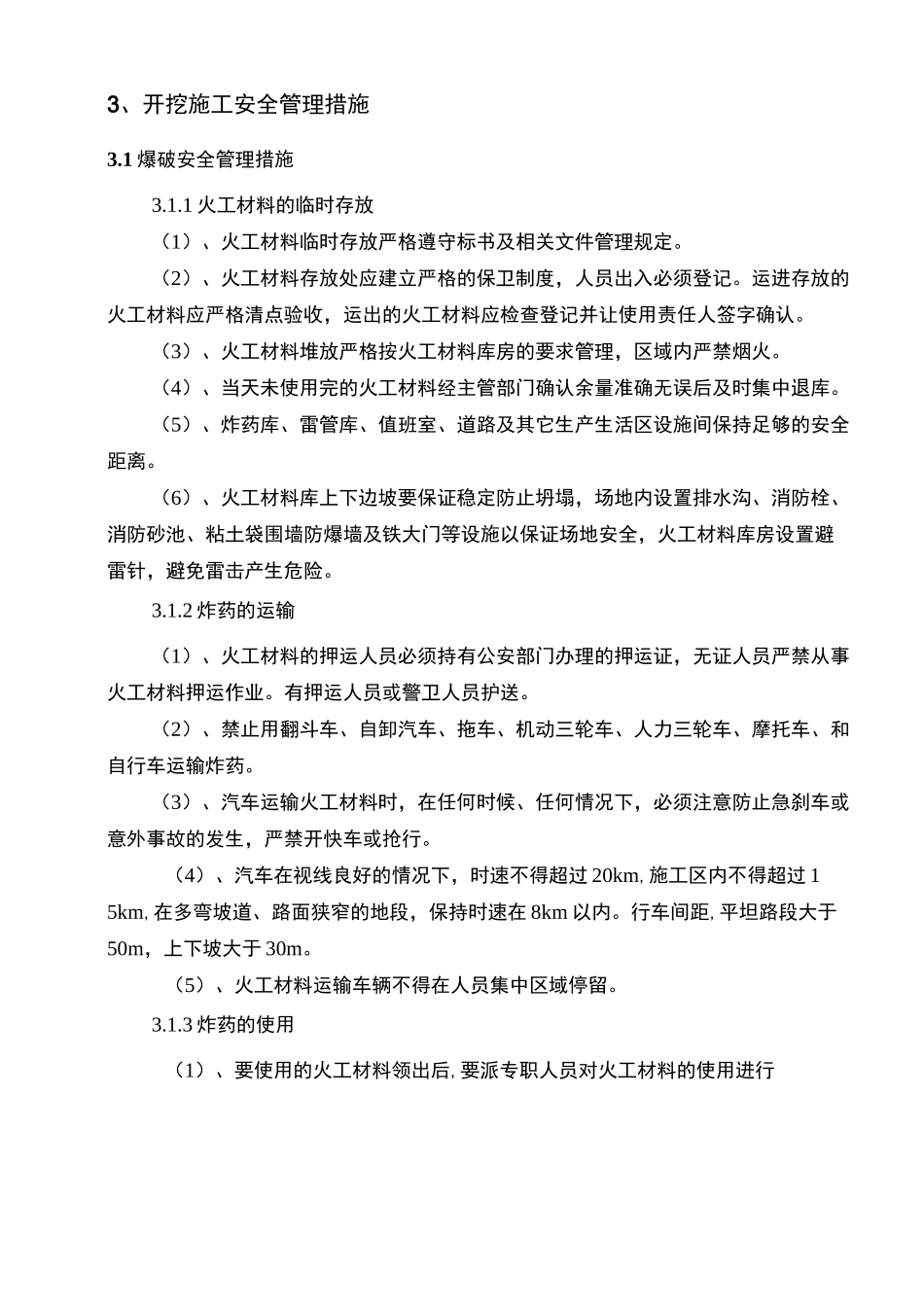 边坡土石方开挖安全技术措施_第3页