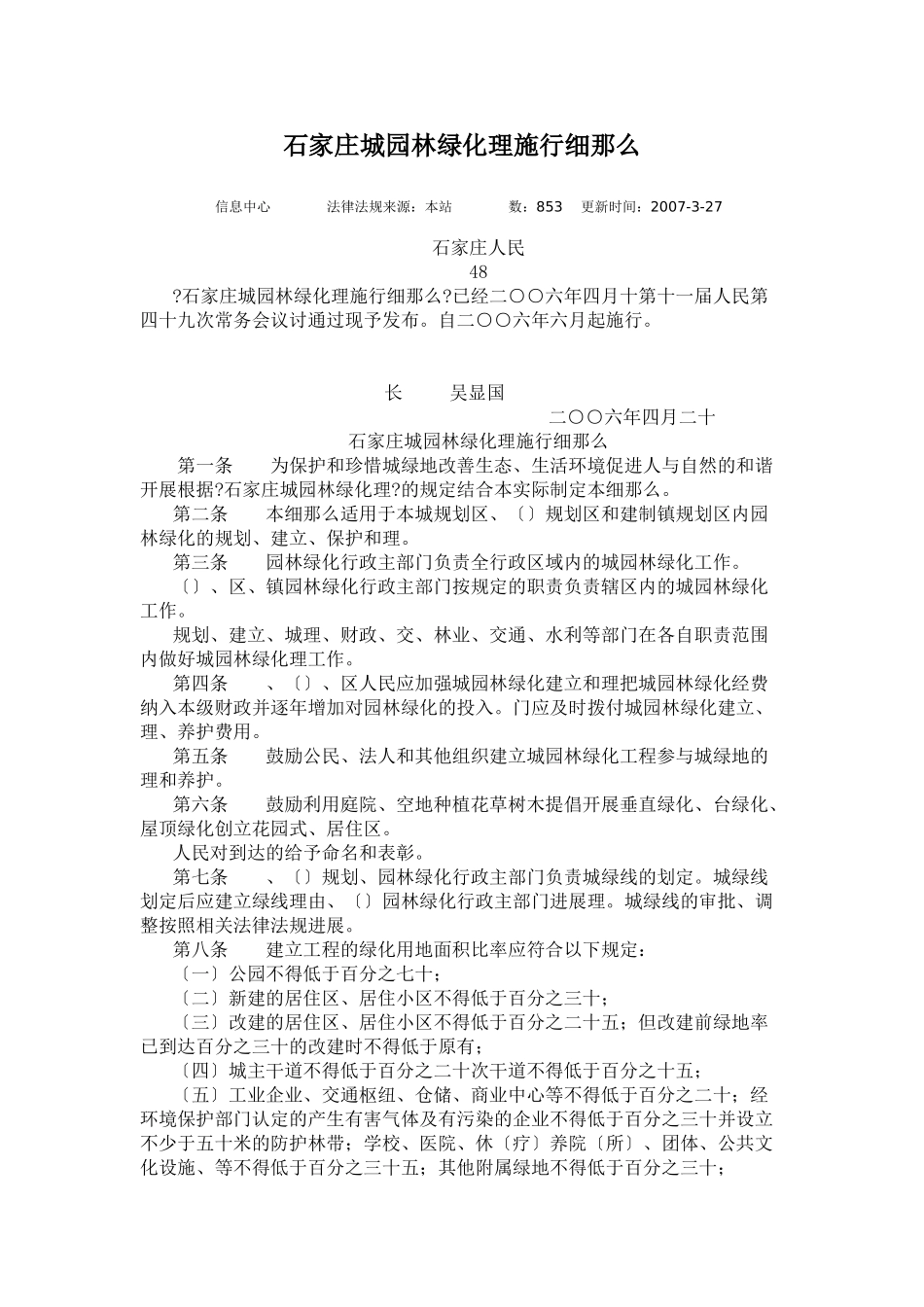 石家庄市城市园林绿化管理条例实施细则_第1页