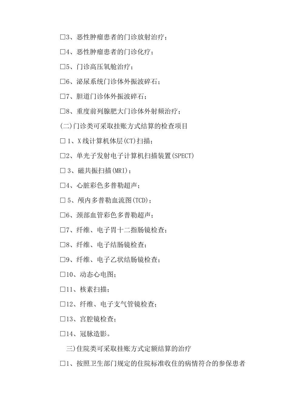 定点医疗机构医疗服务协议书_第2页