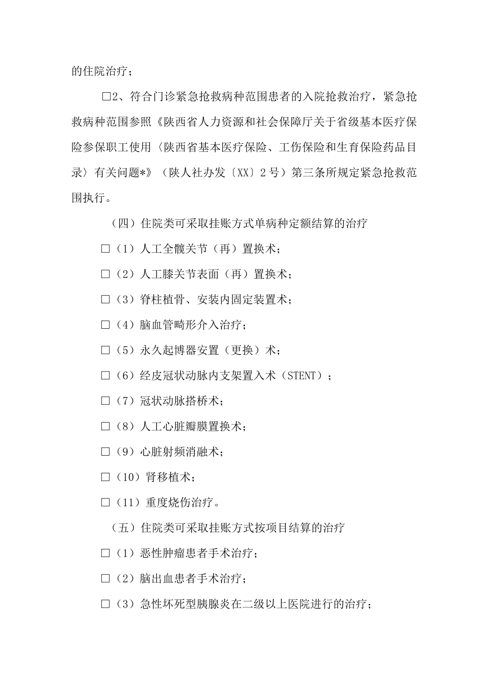 定点医疗机构医疗服务协议书_第3页