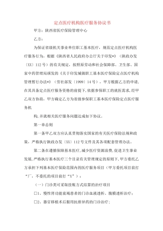 定点医疗机构医疗服务协议书