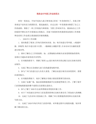 税务会计年度工作总结范文