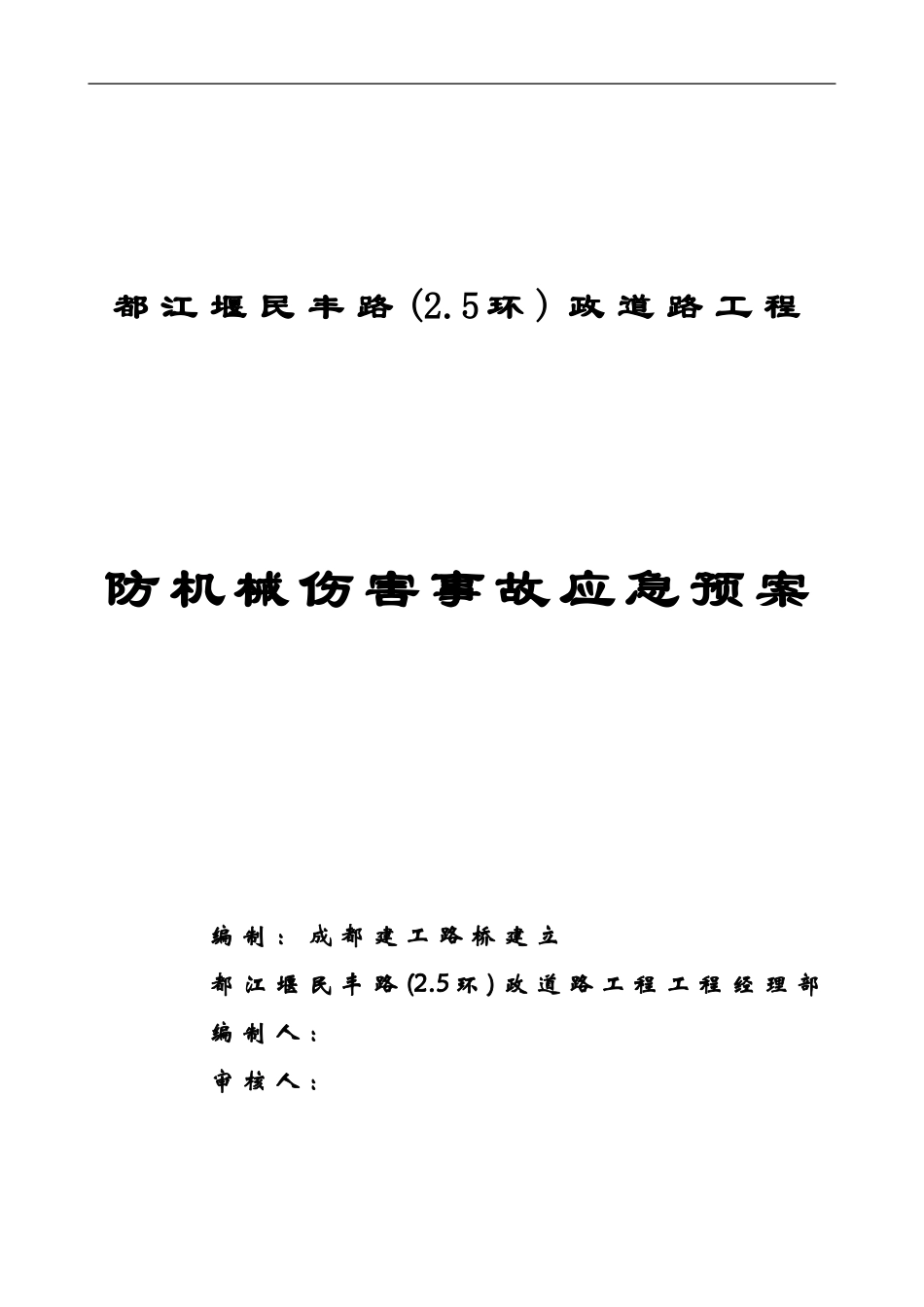 防机械伤害事故应急预案封面_第1页
