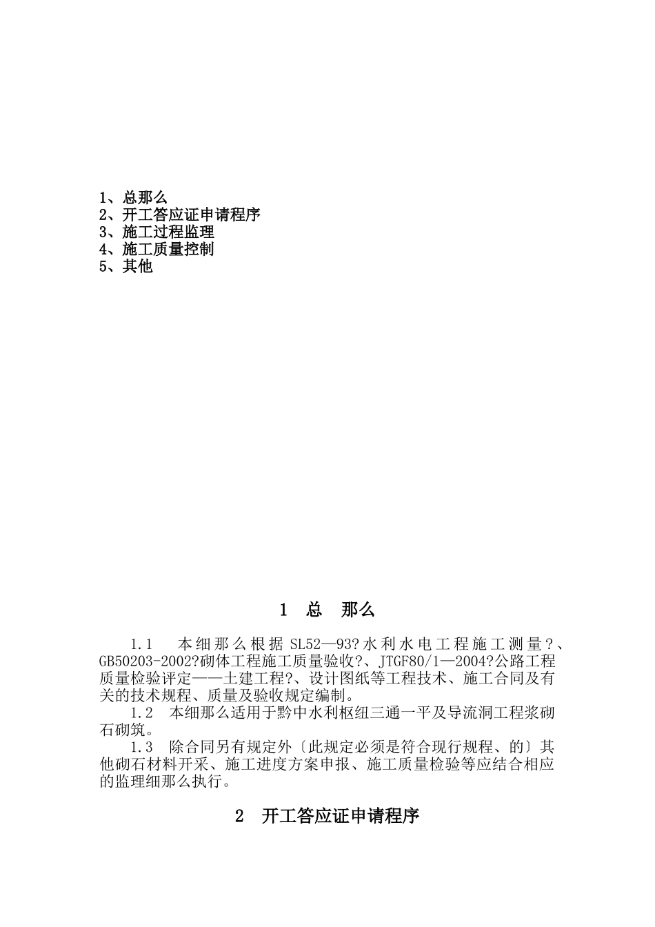 砂浆砌石工程施工监理实施细则_第2页