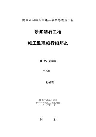 砂浆砌石工程施工监理实施细则