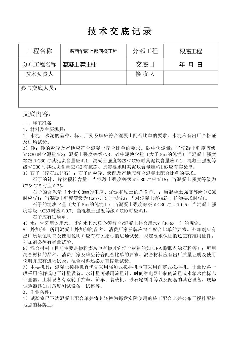 混凝土灌注桩技术交底gg_第1页