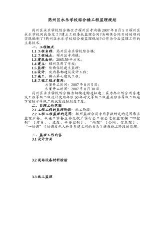 药州区永乐学校综合楼工程监理规划