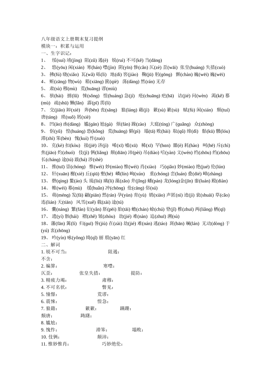 八年级语文上册期末复习提纲_第1页