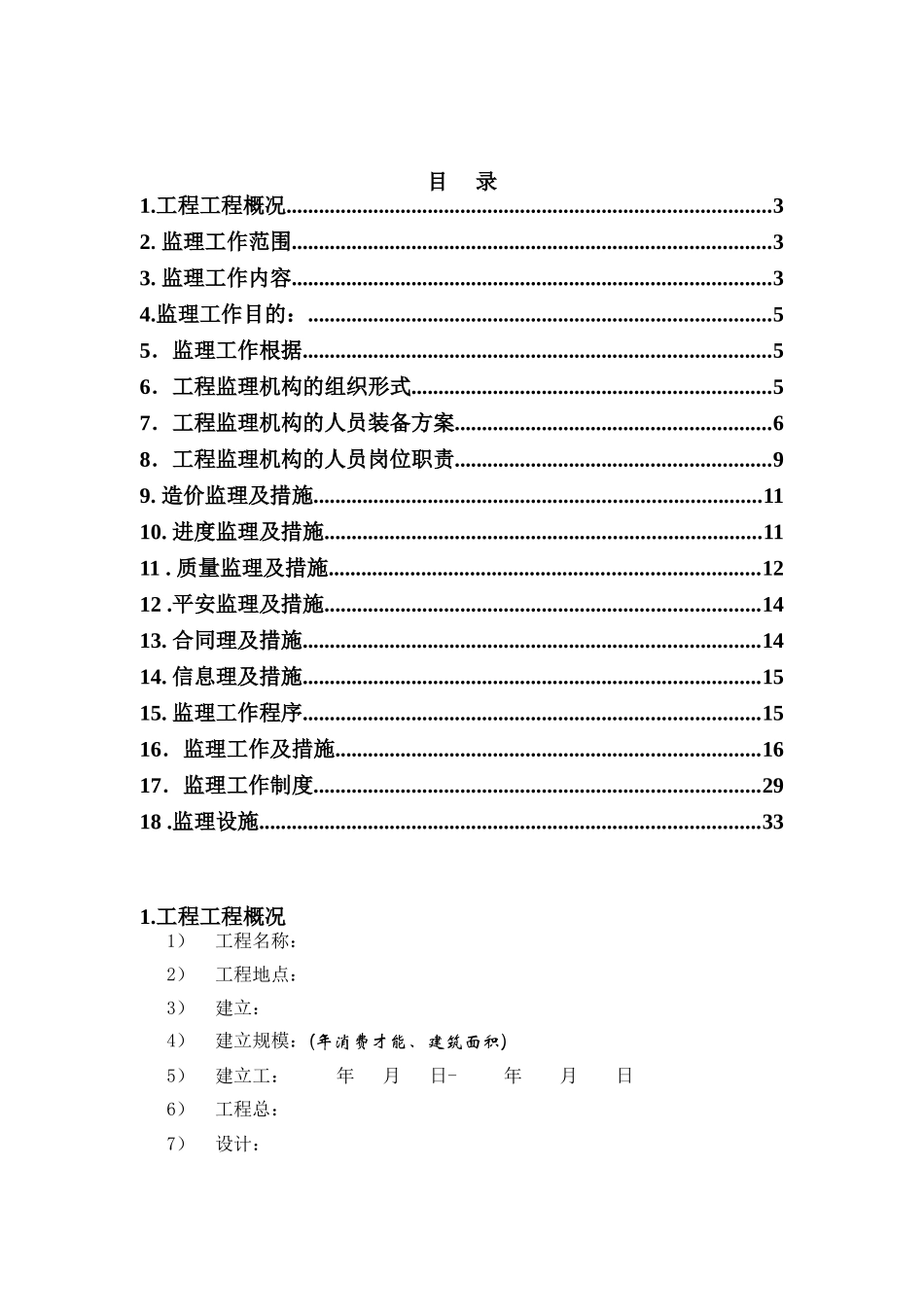 监理规划范本(天津辰达工程)_第2页