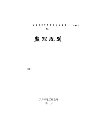 监理规划范本(天津辰达工程)