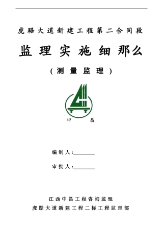 虎踞大道新建工程测量监理实施细则