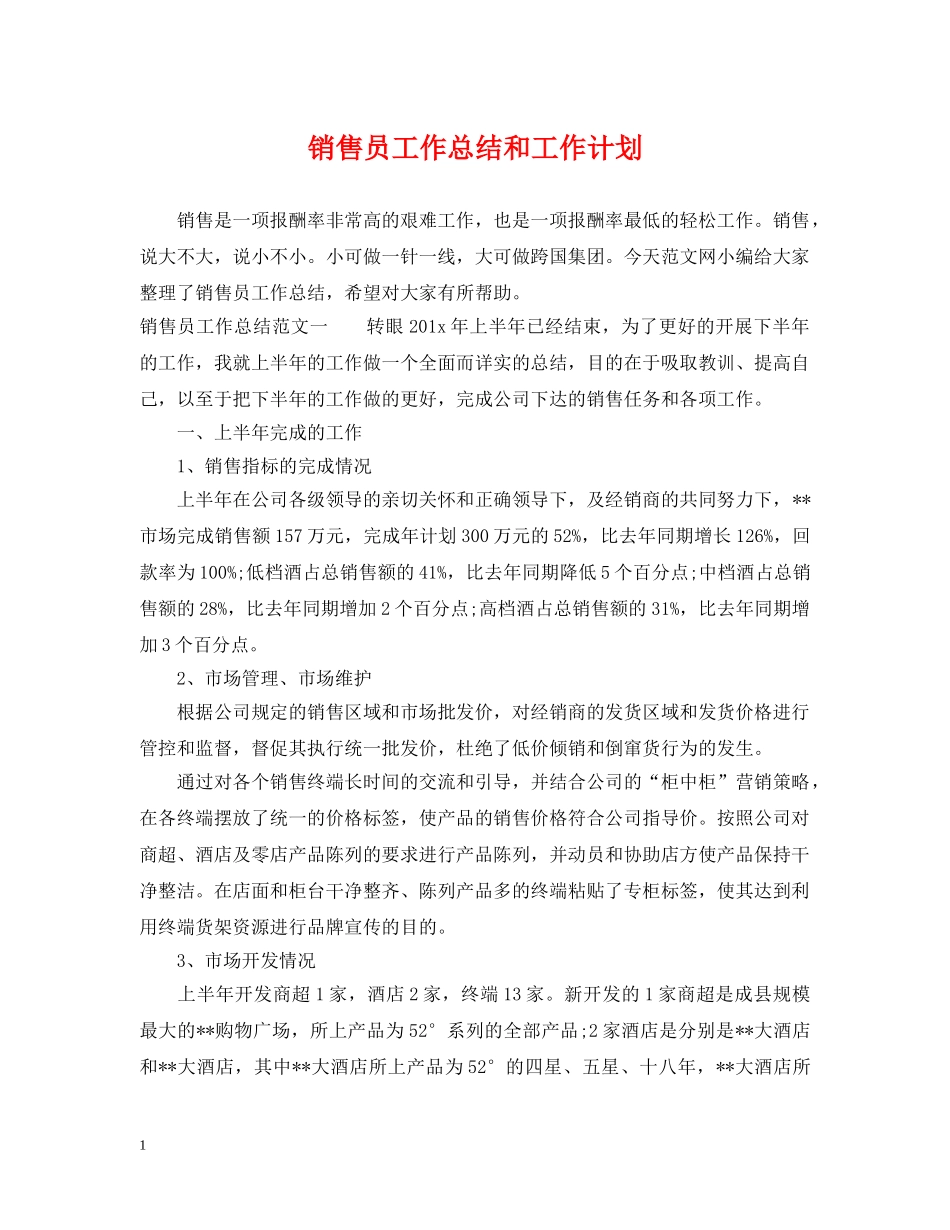 销售员工作总结和工作计划 _第1页