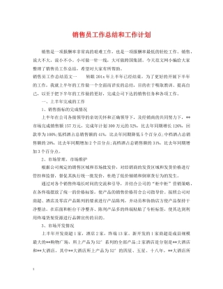 销售员工作总结和工作计划 
