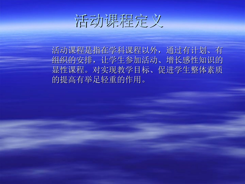 活动课程定义_第1页