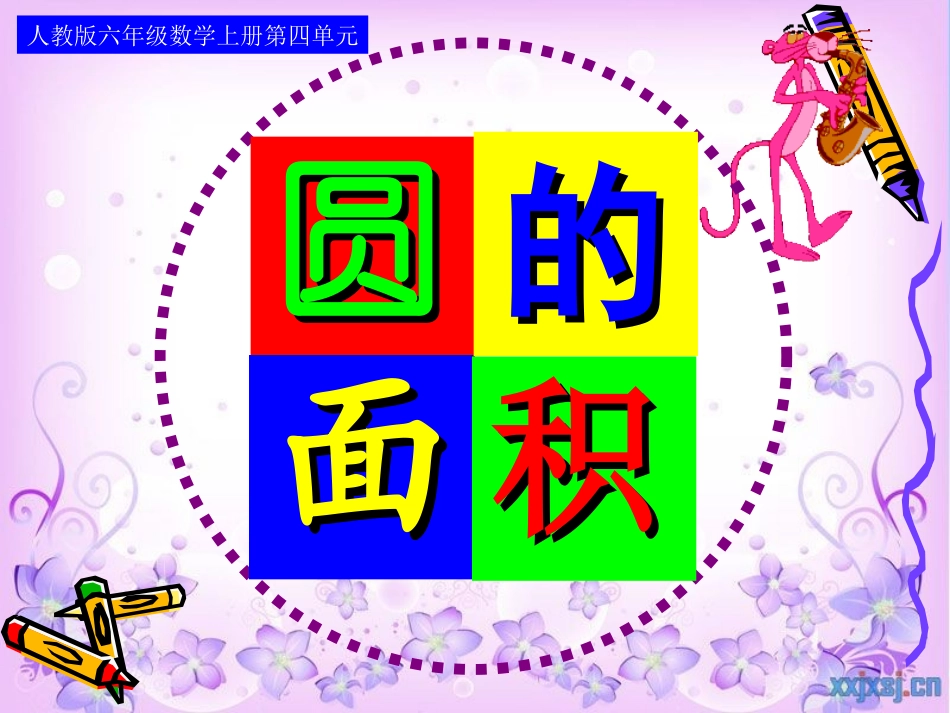 圆的面积 (5)_第1页