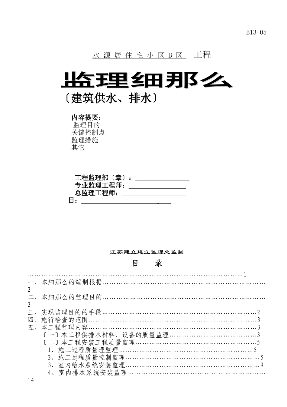 某住宅小区工程建筑供水、排水监理细则_第1页