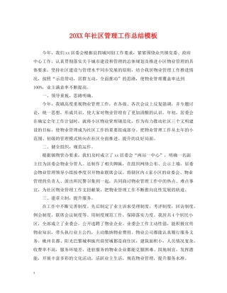 社区管理工作总结模板