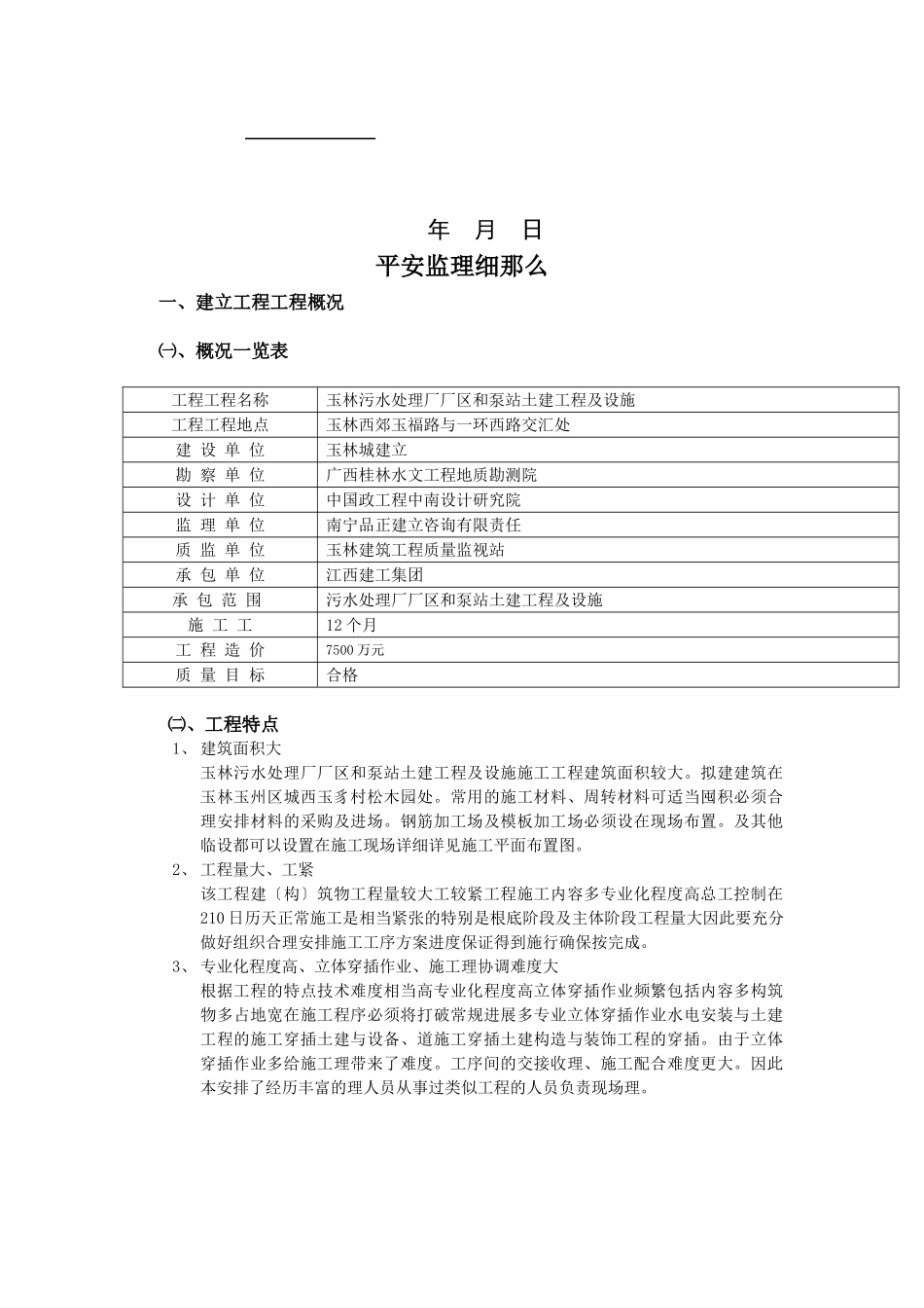 玉林市污水处理厂厂区和泵站土建工程及设施安全监理细则_第2页
