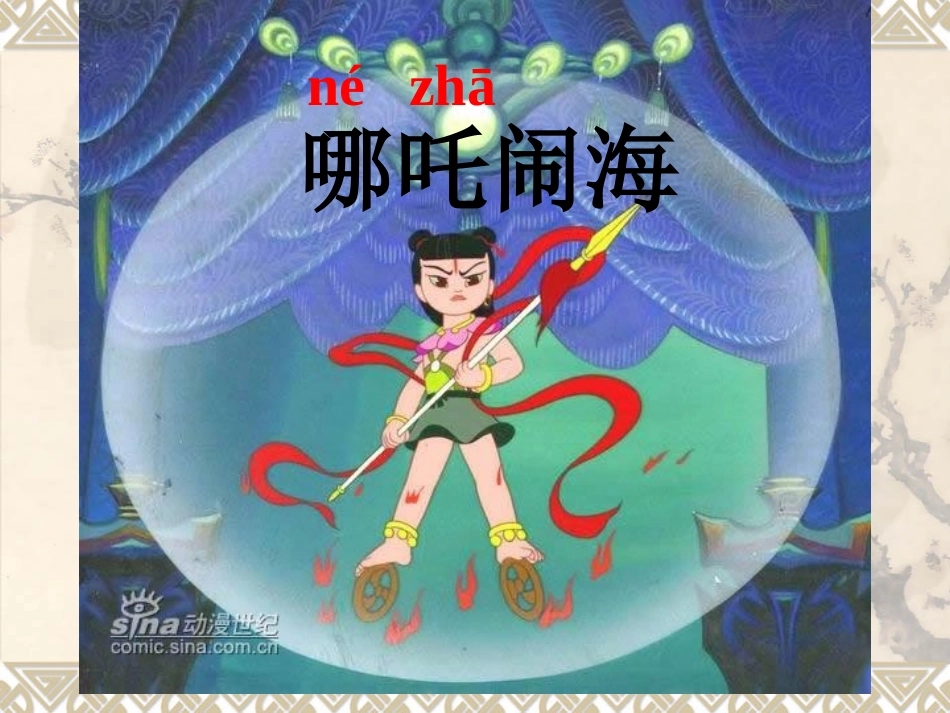 哪吒闹海课件_第1页