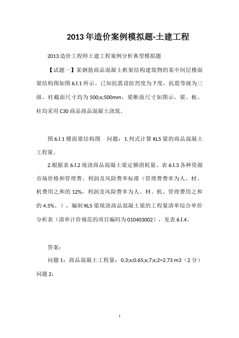 2013年造价案例模拟题-土建工程_第1页