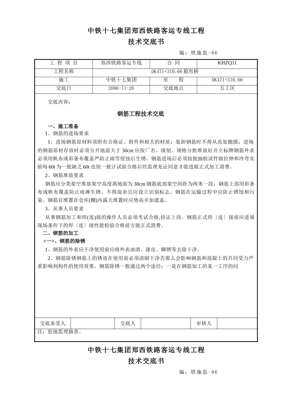 某铁路客运专线钢筋工程技术交底_第1页
