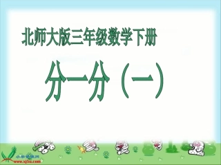 北师大版数学三年级下册《分一分(一)》PPT课件之四