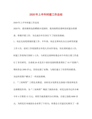 2020年上半年村建工作总结