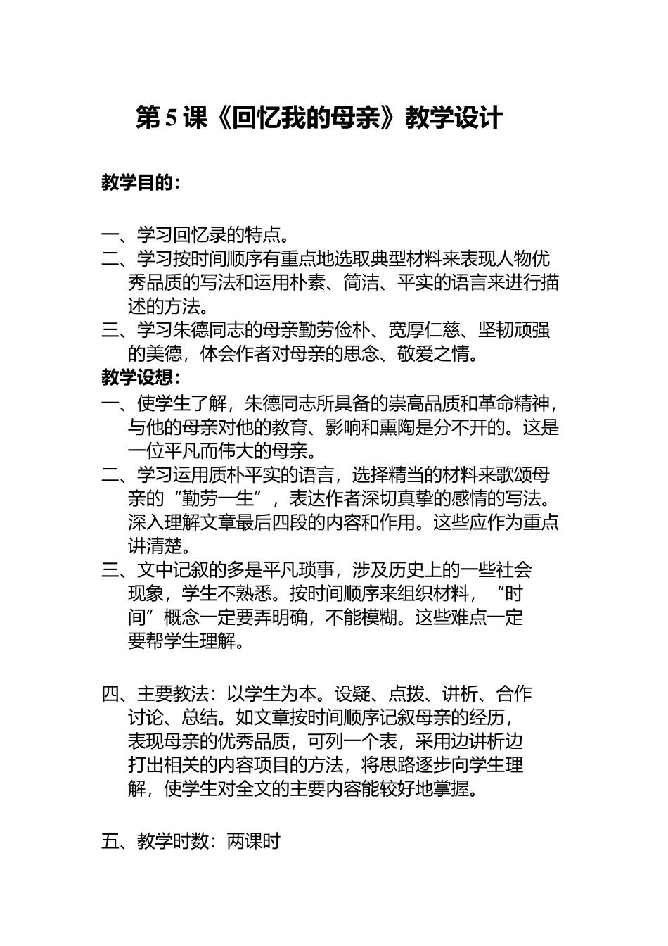 第5课《回忆我的母亲》第一课时_第1页