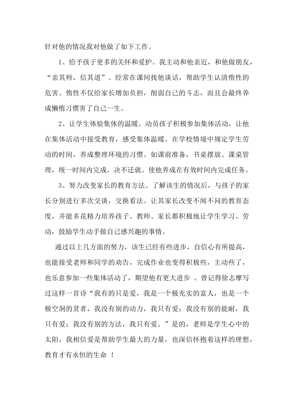 永不放弃爱改变他_第2页