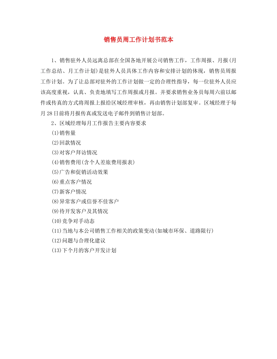 销售员周工作计划书范本 _第1页