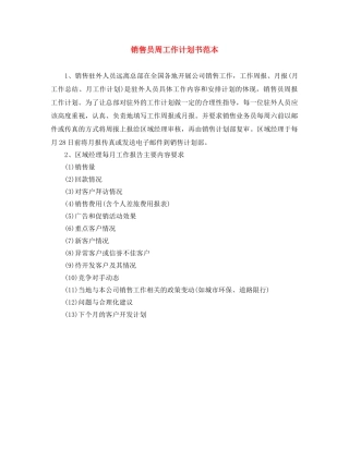 销售员周工作计划书范本 