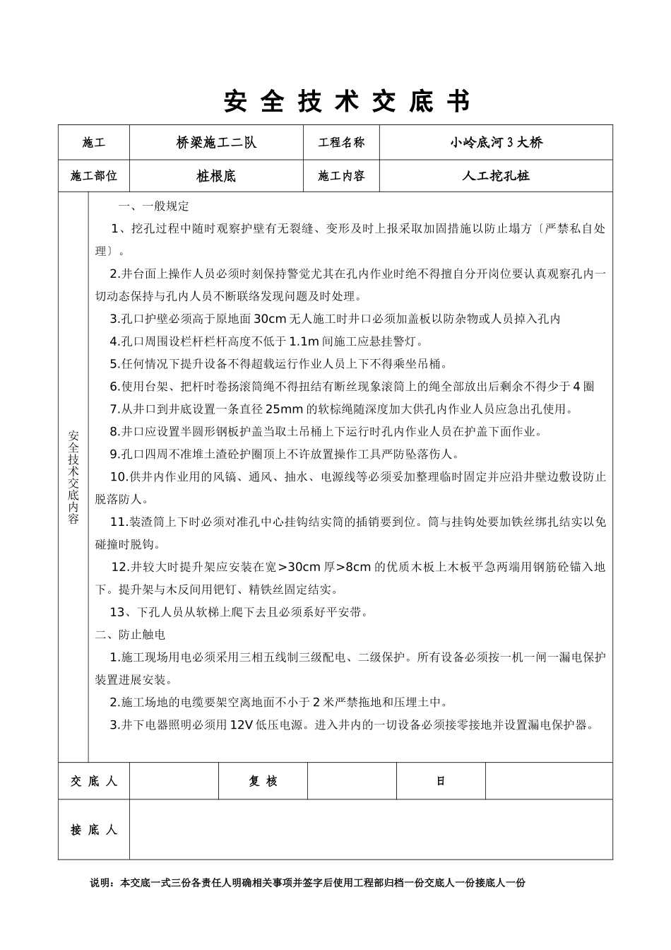某大桥人工挖孔桩安全技术交底书_第1页