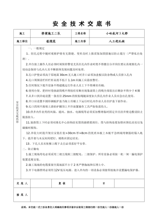 某大桥人工挖孔桩安全技术交底书