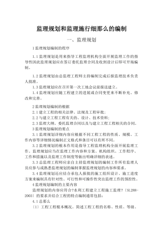 监理规划和监理实施细则的编制